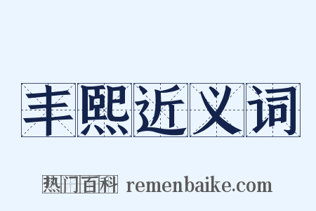 丰熙近义词是什么意思的图片